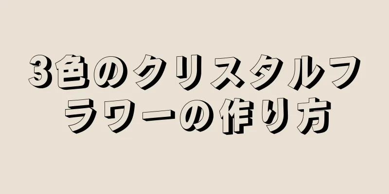 3色のクリスタルフラワーの作り方