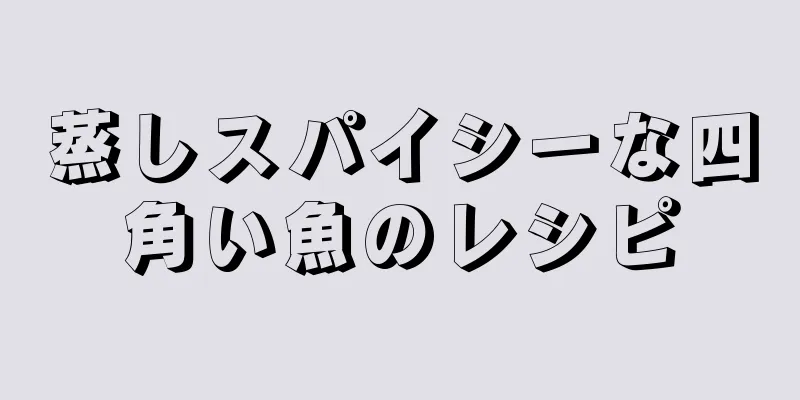 蒸しスパイシーな四角い魚のレシピ