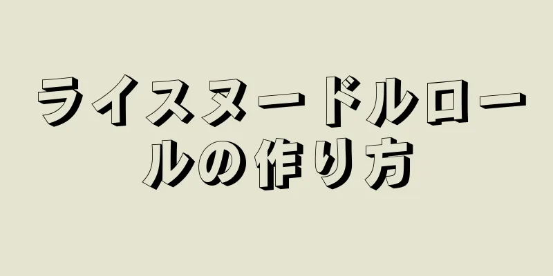 ライスヌードルロールの作り方