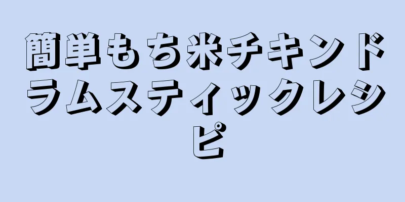 簡単もち米チキンドラムスティックレシピ