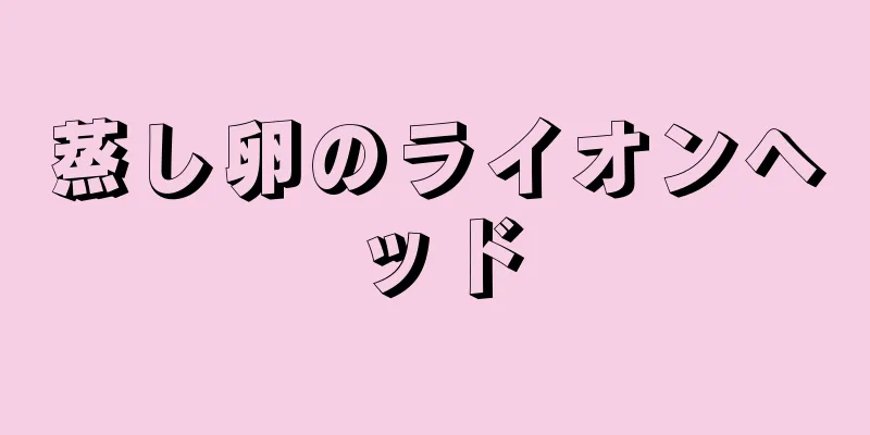 蒸し卵のライオンヘッド