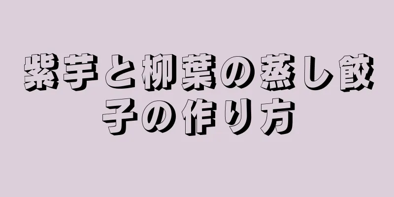 紫芋と柳葉の蒸し餃子の作り方