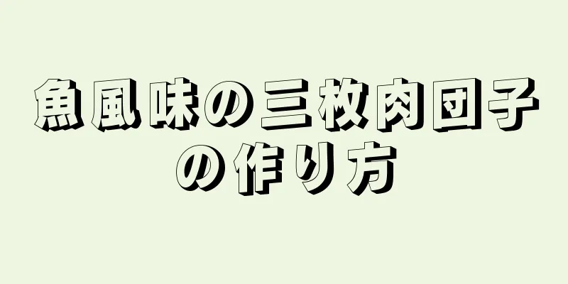 魚風味の三枚肉団子の作り方