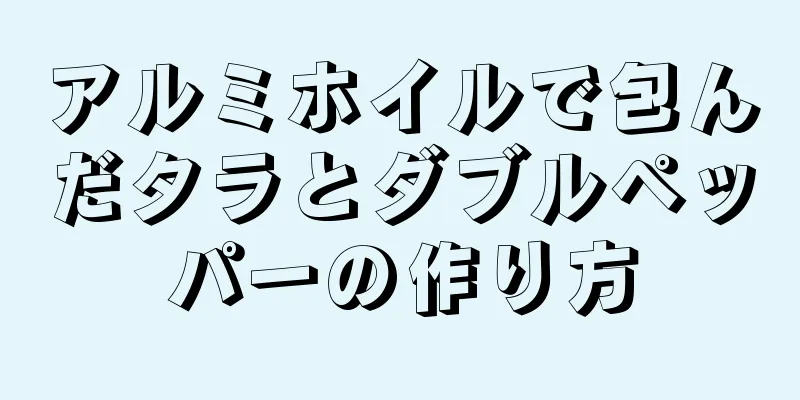 アルミホイルで包んだタラとダブルペッパーの作り方