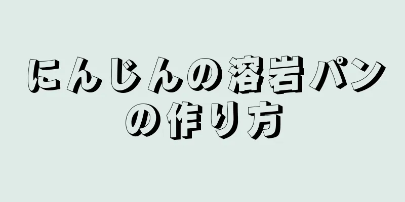 にんじんの溶岩パンの作り方