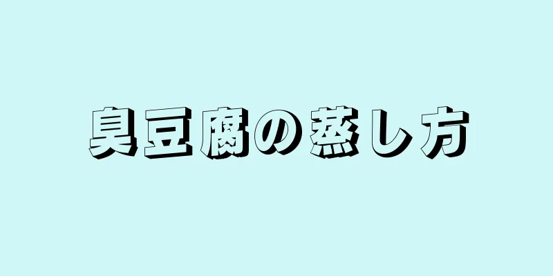 臭豆腐の蒸し方