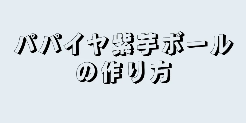 パパイヤ紫芋ボールの作り方