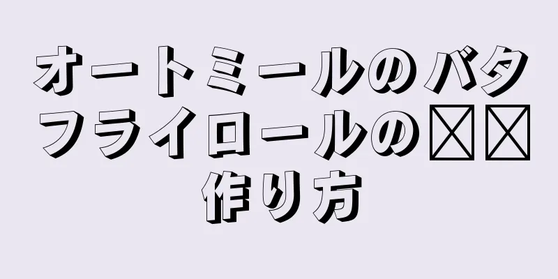 オートミールのバタフライロールの​​作り方