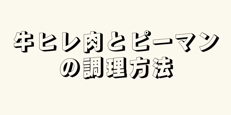 牛ヒレ肉とピーマンの調理方法