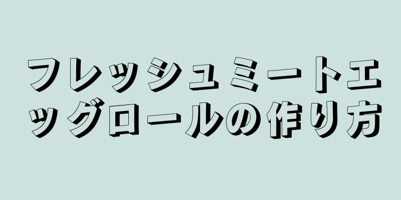 フレッシュミートエッグロールの作り方