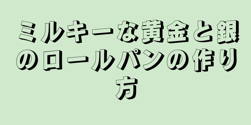 ミルキーな黄金と銀のロールパンの作り方