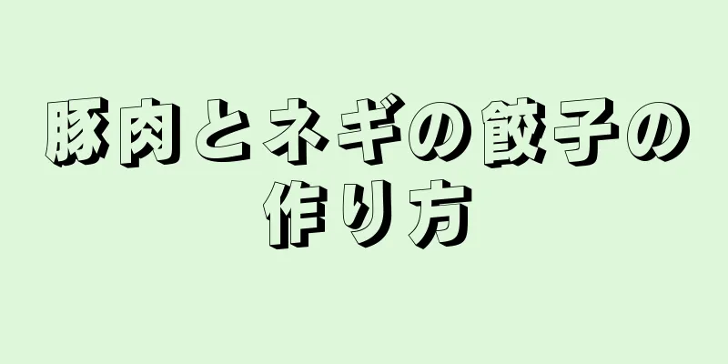 豚肉とネギの餃子の作り方