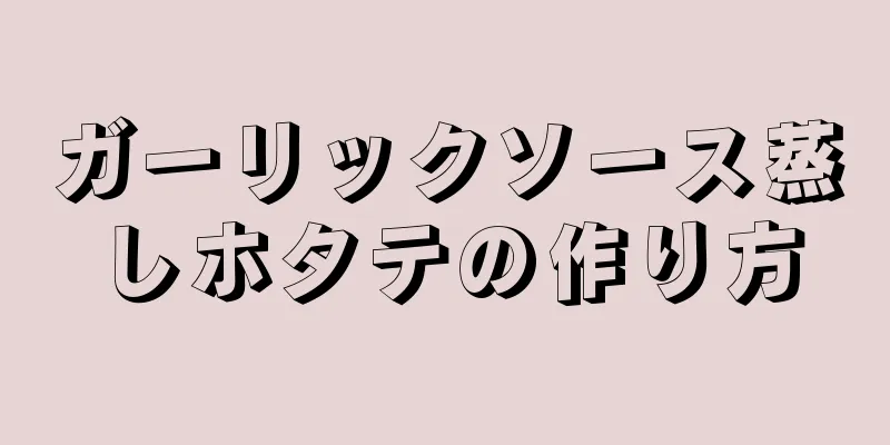 ガーリックソース蒸しホタテの作り方