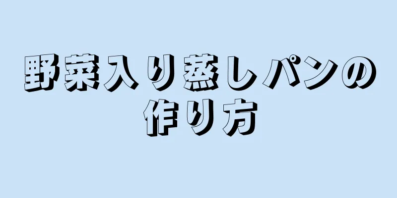 野菜入り蒸しパンの作り方