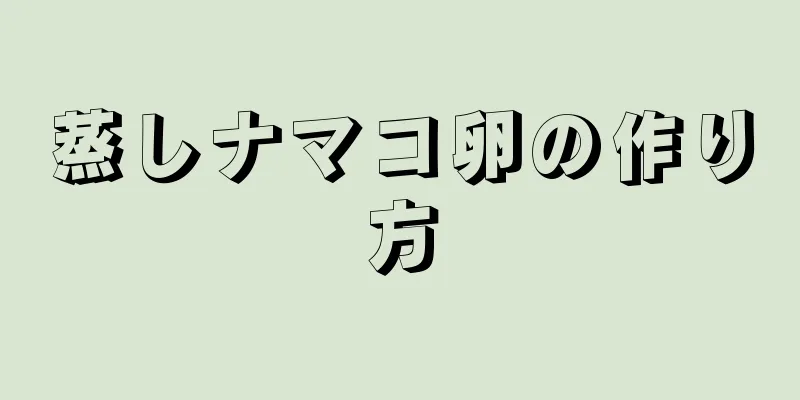 蒸しナマコ卵の作り方