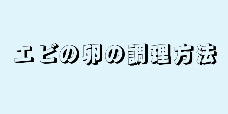 エビの卵の調理方法