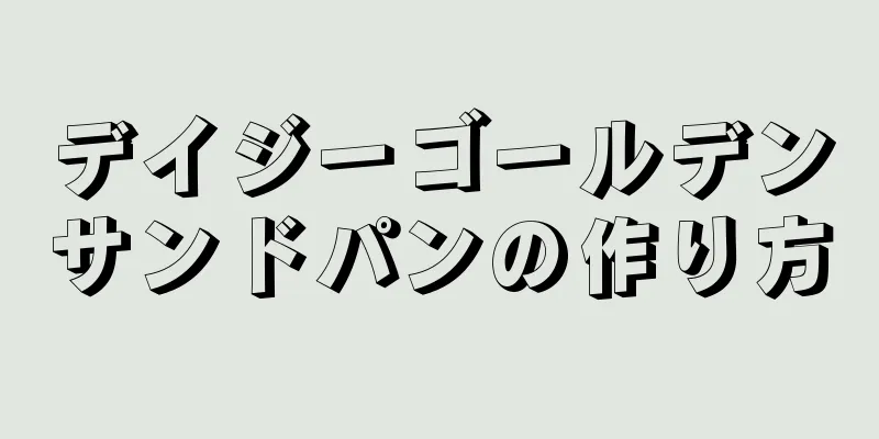 デイジーゴールデンサンドパンの作り方