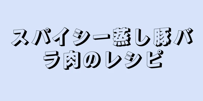 スパイシー蒸し豚バラ肉のレシピ