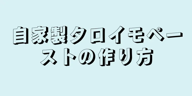 自家製タロイモペーストの作り方