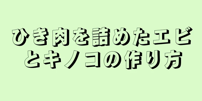 ひき肉を詰めたエビとキノコの作り方