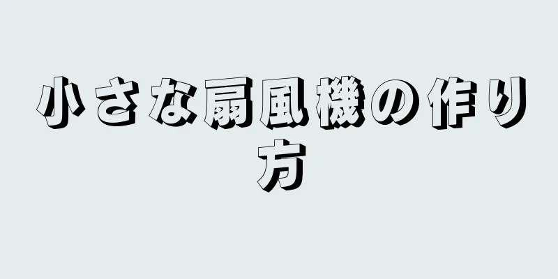 小さな扇風機の作り方