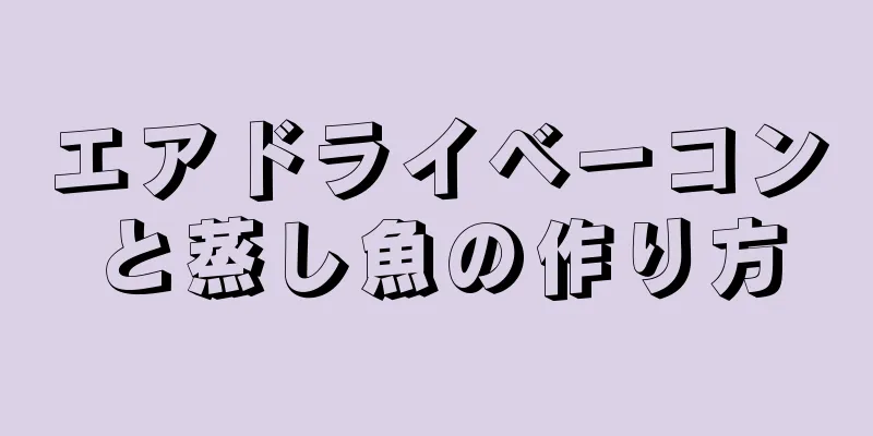 エアドライベーコンと蒸し魚の作り方