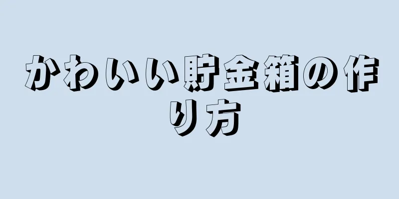 かわいい貯金箱の作り方