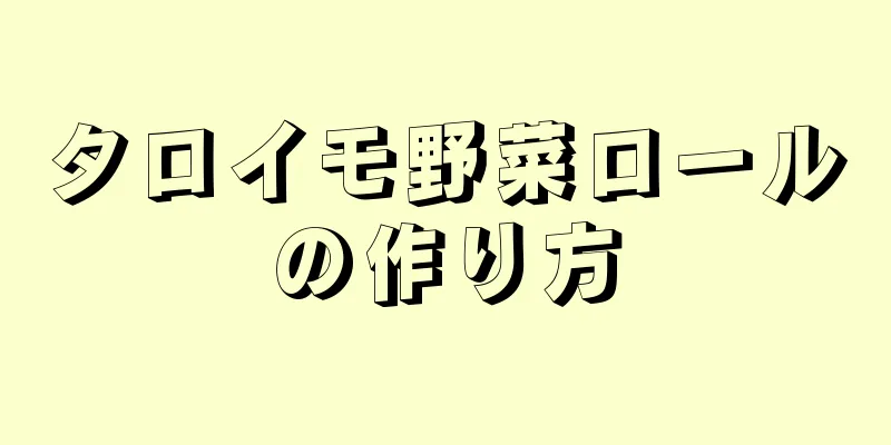 タロイモ野菜ロールの作り方