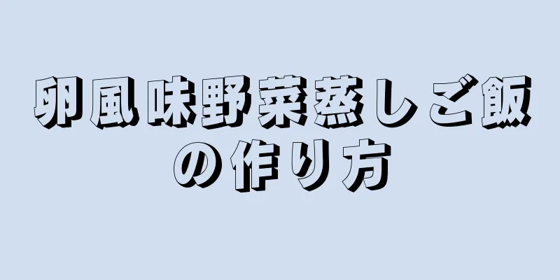 卵風味野菜蒸しご飯の作り方