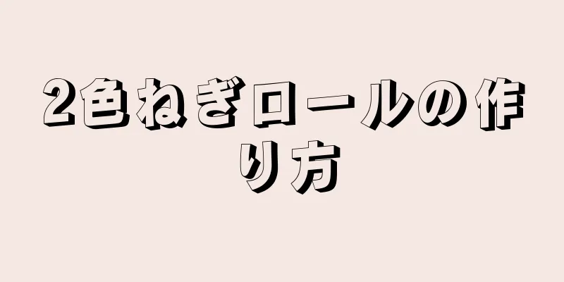 2色ねぎロールの作り方