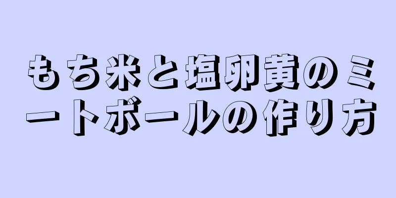 もち米と塩卵黄のミートボールの作り方