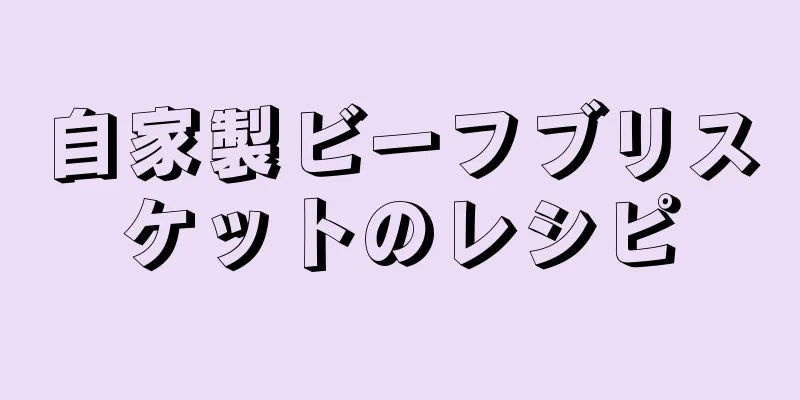 自家製ビーフブリスケットのレシピ