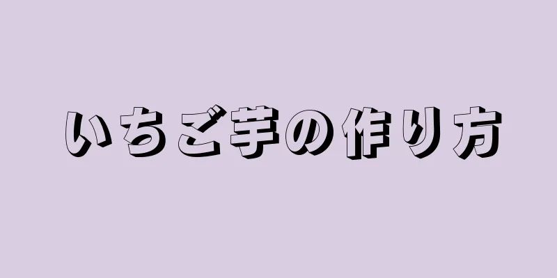 いちご芋の作り方