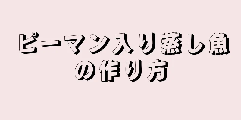 ピーマン入り蒸し魚の作り方