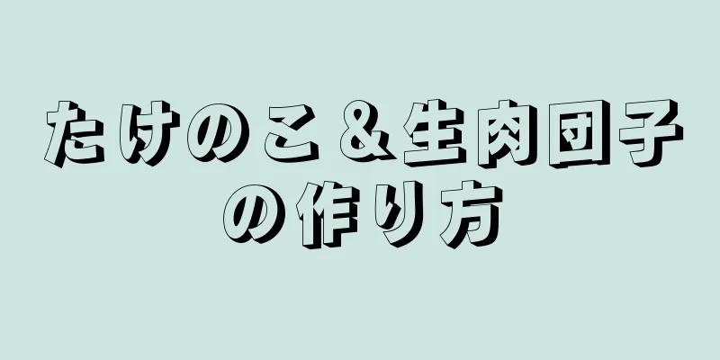 たけのこ＆生肉団子の作り方