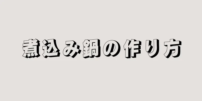 煮込み鍋の作り方