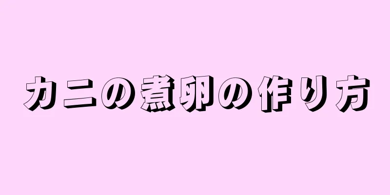 カニの煮卵の作り方