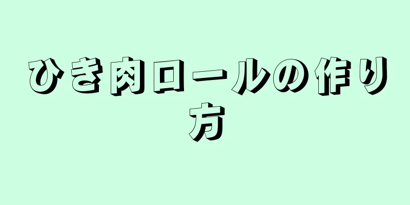 ひき肉ロールの作り方