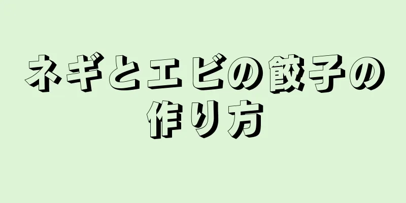 ネギとエビの餃子の作り方