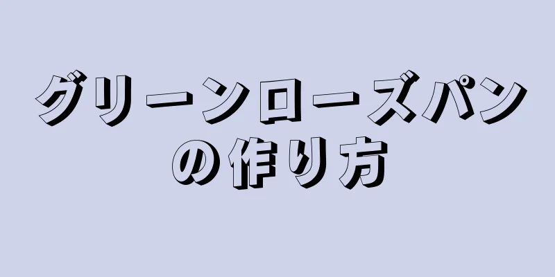 グリーンローズパンの作り方