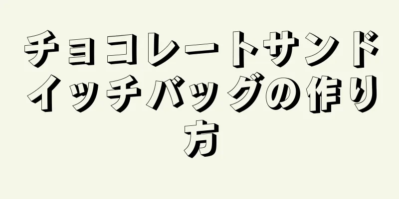 チョコレートサンドイッチバッグの作り方