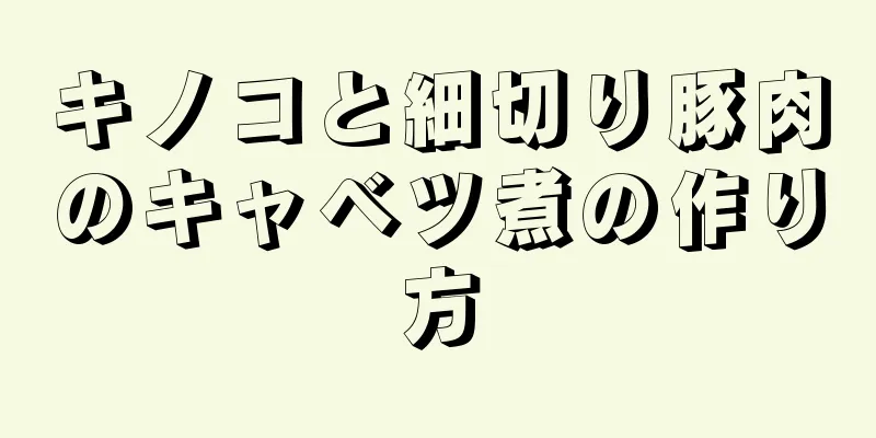 キノコと細切り豚肉のキャベツ煮の作り方