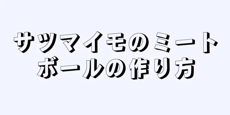 サツマイモのミートボールの作り方