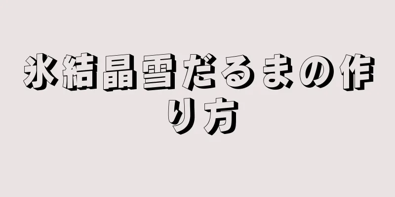 氷結晶雪だるまの作り方