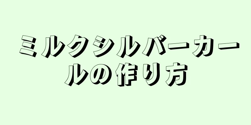 ミルクシルバーカールの作り方