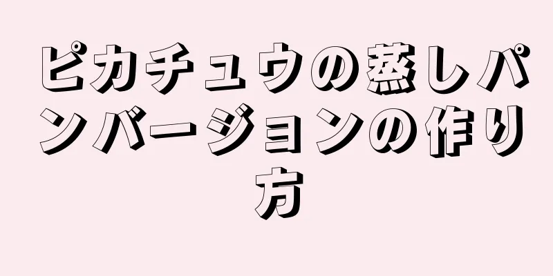 ピカチュウの蒸しパンバージョンの作り方