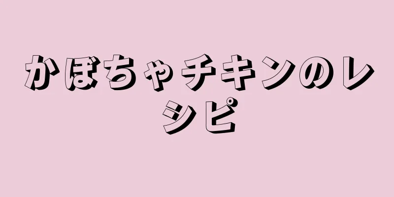 かぼちゃチキンのレシピ