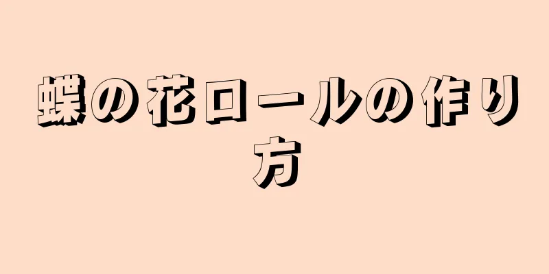 蝶の花ロールの作り方