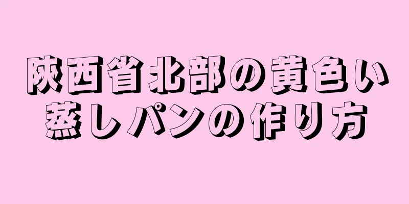 陝西省北部の黄色い蒸しパンの作り方