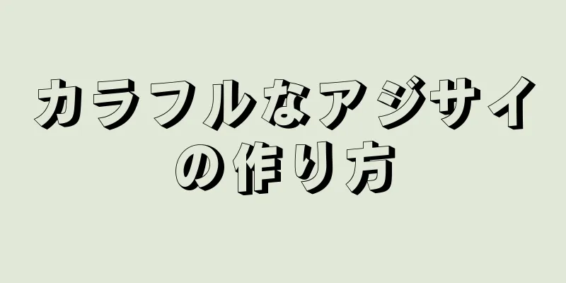 カラフルなアジサイの作り方